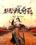 这个郡马爷是奇葩