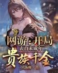 网游：开局表白未成年贵族千金