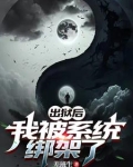 出狱后，我被系统绑架了！