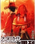 大宋时代周刊