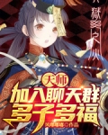 天师：加入聊天群，多子多福