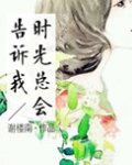 时光总会告诉我