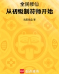 全民修仙从初级制符师开始