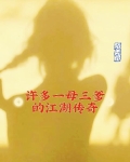 许多一母三爹的江湖传奇