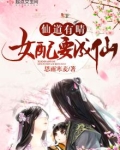 仙道有晴女配要成仙
