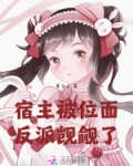 宿主被位面反派觊觎了