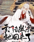 玄门老祖宗她回来了