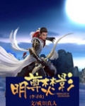 [李寻欢]明尊焚影