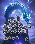 系统：召唤千古人杰，铸造万古仙