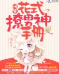 快穿：花式撩男神手册