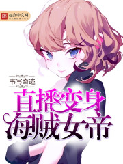 变身之海贼女帝
