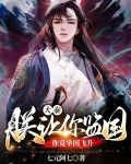 大秦:朕让你监国,你竟举国飞升