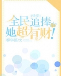 全民追捧的她超有财!