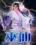 巫仙
