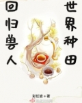 回归兽人世界种田