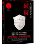 女法医手记之破窗