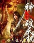 神武破天机