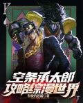 cp空条承太郎小说