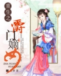 重生之爵门嫡女