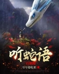 听蛇语，行阴阳