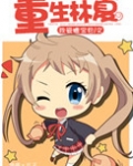 重生林夏