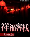 祥福客栈