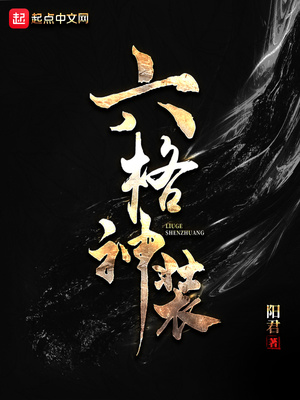六格神装好看吗
