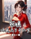 阿姨比我大了十八岁