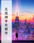 无双神手在都市