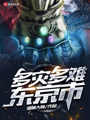 多灾多难东京市