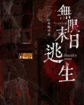无限末日逃生