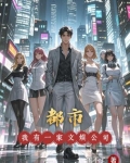 都市：我有一家文娱公司