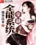 穿越全能系统