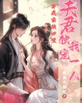 穿成家徒四壁，夫君独宠我一人