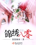 锦绣八零