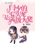 闫少的心头宠是满级大佬