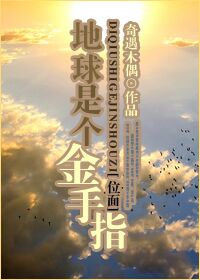（位面）地球是个金手指