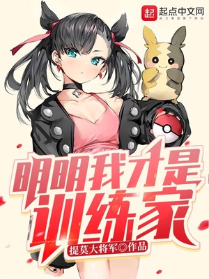 我明明想当训练家