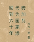 回到六十年代为国家添砖加瓦