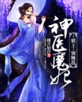 神医魔妃:邪王,别缠我