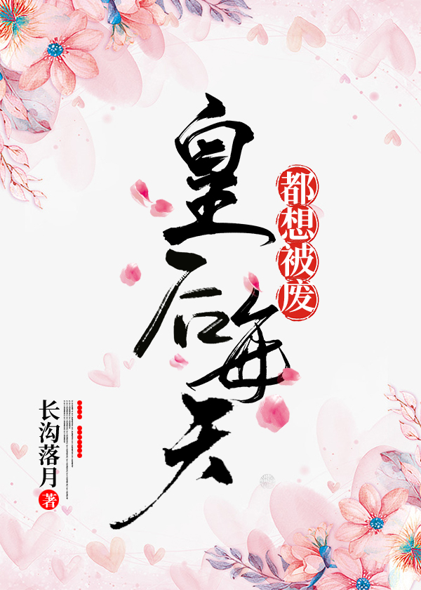 皇后每天都想被废笔趣阁