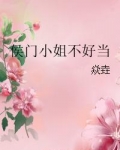 侯门小姐不好当