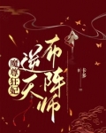 魔尊狂妃:逆天布阵师