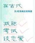 在古代减肥，考试，谈恋爱