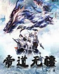 帝道无疆 小说