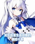关于我重生成坦娘的那档子事