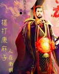 中兴大明，从绞杀吴三桂开始