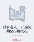 百岁老人：开局契约SSS级校花