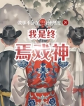 我是终焉戏神