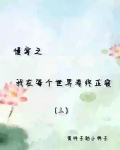 慢穿之我在每个世界寿终正寝